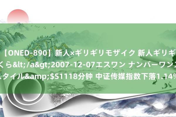 【ONED-890】新人×ギリギリモザイク 新人ギリギリモザイク 吉野さくら</a>2007-12-07エスワン ナンバーワンスタイル&$S1118分钟 中证传媒指数下落1.14%，前十大权重包含芒果超媒等