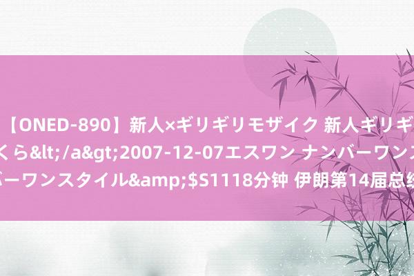 【ONED-890】新人×ギリギリモザイク 新人ギリギリモザイク 吉野さくら</a>2007-12-07エスワン ナンバーワンスタイル&$S1118分钟 伊朗第14届总统选举第二轮投票开动