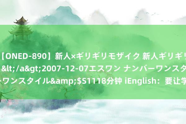 【ONED-890】新人×ギリギリモザイク 新人ギリギリモザイク 吉野さくら</a>2007-12-07エスワン ナンバーワンスタイル&$S1118分钟 iEnglish：要让学习经由变得天真道理