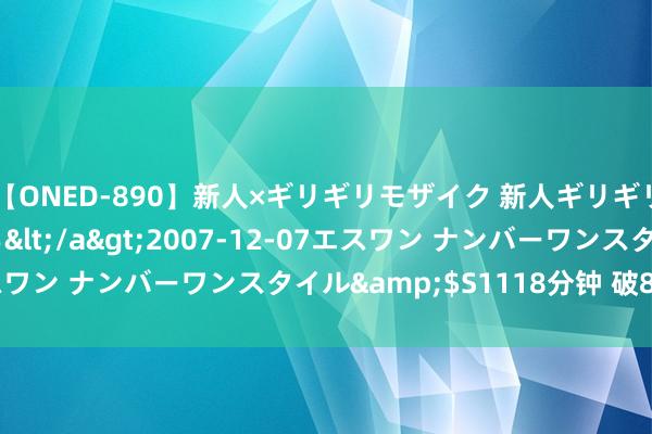 【ONED-890】新人×ギリギリモザイク 新人ギリギリモザイク 吉野さくら</a>2007-12-07エスワン ナンバーワンスタイル&$S1118分钟 破80亿元！