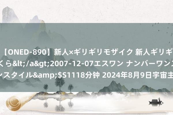 【ONED-890】新人×ギリギリモザイク 新人ギリギリモザイク 吉野さくら</a>2007-12-07エスワン ナンバーワンスタイル&$S1118分钟 2024年8月9日宇宙主要批发市集木耳菜价钱行情