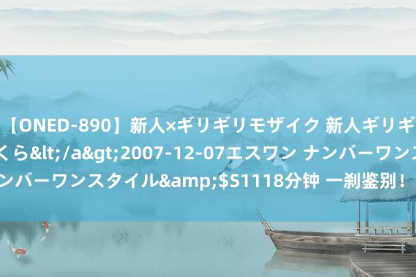 【ONED-890】新人×ギリギリモザイク 新人ギリギリモザイク 吉野さくら</a>2007-12-07エスワン ナンバーワンスタイル&$S1118分钟 一刹鉴别！已过会一年三个月