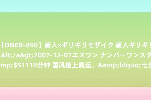 【ONED-890】新人×ギリギリモザイク 新人ギリギリモザイク 吉野さくら</a>2007-12-07エスワン ナンバーワンスタイル&$S1118分钟 国风撞上奥运，&ldquo;七夕奇妙游&rdquo;怎样空闲共情？