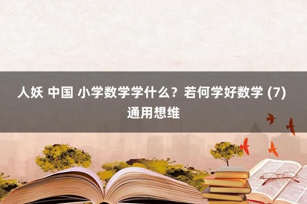 人妖 中国 小学数学学什么？若何学好数学 (7) 通用想维