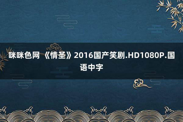 咪咪色网 《情圣》2016国产笑剧.HD1080P.国语中字